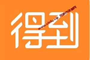 得到课程最全资源资料1067.68G[MP4/DOC/PDF/M4A/MP3 ]百度云网盘下载