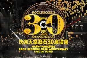 滚石30周年台北演唱会高清蓝光1080p下载