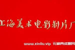 上海美术电影制片厂动画片4K修复版64部合集国语[MP4/65.64G]百度云网盘下载