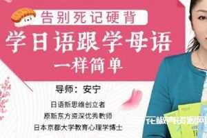 《告别死记硬背，学日语跟学母语一样简单》MP4视频百度云网盘下载