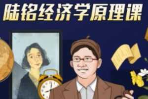 上海交大陆铭教授《经济学思维原理课》视频MP4百度云网盘下载