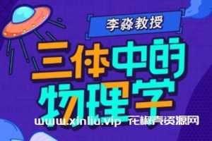 李淼带你深度解读《三体中的物理学》视频MP4百度云网盘下载