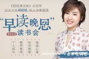刘媛媛《早读晚思》读书会 mp3+pdf 百度云网盘下载