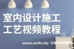 《施工工艺视频》室内设计教程教学 培训课程 视频百度云网盘下载