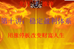 龙门游资股票《涨停特训营》培训课程讲座视频MP4百度云网盘下载