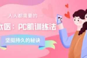 安太医《PC肌训练法》男性坚挺持久的秘诀培训课程讲座视频MP4百度云网盘下载