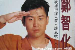 无损《郑智化全部所有最新最全专辑歌曲音乐合集》百度云网盘下载