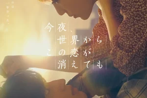 日剧《今夜,就算这份爱恋从世界上消失/世界からこの恋が消えても》 蓝光高清MKV/9.8G网盘种子下载