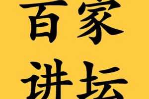 《百家讲坛/Lecture Room》全部所有视频音频文档合集资料在线[MP4/MP3/PDF/268.67GB]百度云网盘下载