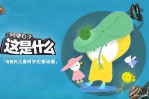阿嘟白泽《这是什么》1-2季儿童科学启蒙动画课高视频资料合集在线看[MP4/17.19GB]百度云网盘下载