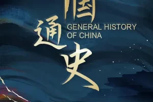 纪录片《中国通史/General History of China》全100集1080P超高清电影视频合集在线看[MP4/68.79GB]百度云网盘下载