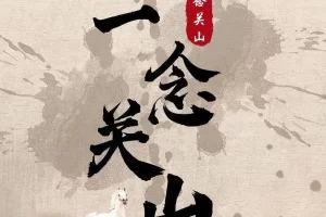 电视剧《一念关山》：独家解读，尽在我们的精彩专稿！