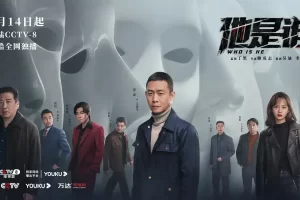 电视剧《他是谁》：挑战心灵的深度之旅