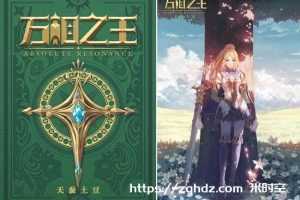 万相之王：小说世界的巅峰之作