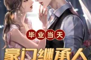 豪门传承，爱情盛宴——《相亲当天,豪门继承人拉着我领证》