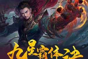 九星霸体诀 —— 星辰之力绽放的传世奇书