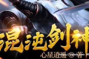 混沌剑神 —— 打破次元的奇幻之旅