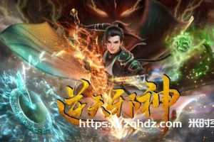 逆天邪神 —— 打破想象的冒险之旅