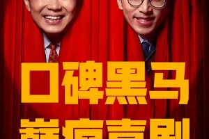 电影《年会不能停！》：笑中带泪的职场喜剧巅峰