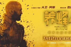 探寻《养蜂人》：震撼巨制，美轮美奂的电影之旅