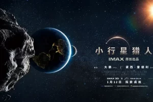 开创太空奇观 — 电影《小行星猎人》震撼登场！