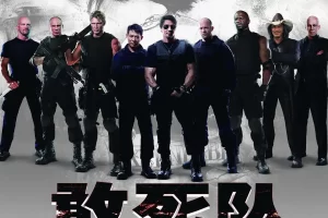 美剧《敢死队 The Expendables》1080P云网盘下载：豪华卡司引领极致动作之选