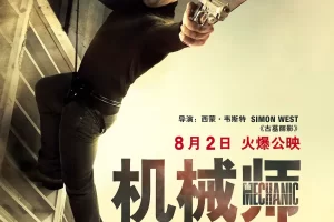 美剧《机械师 The Mechanic》1080P云网盘下载:打造极致观影新体验