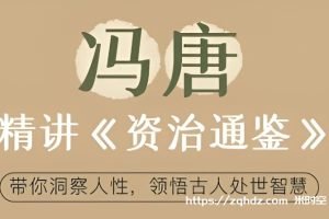 冯唐《精讲资治通鉴》音频学习资料百度云网盘下载