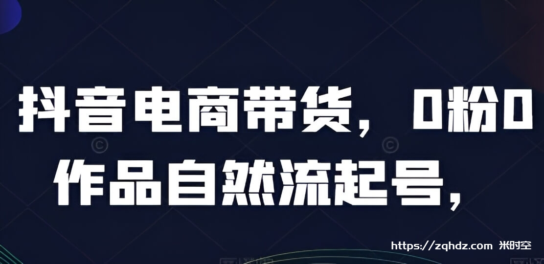 《0粉0作品自然流起号》抖音电商带货实战经验总结视频学习资料[MP4/1GB]夸克云网盘下载，已做压缩处理，夸克网盘下载后解压使用，文件大小1GB，目录见下文。