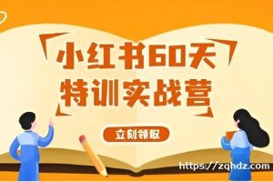 《小红书60天特训实战营》视频学习资料[MP4/2GB]夸克云网盘下载