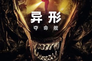 美剧《异形：夺命舰/Alien: Romulus/异形9》4K超高清电影网盘下载