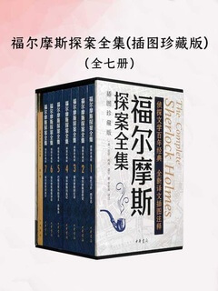 电子书EPUB+MOBI+PDF+AZW3《福尔摩斯探案全集插图珍藏版》全7册网盘下载，已做压缩处理，云网盘下载后解压使用，文件大小191.3 MB。