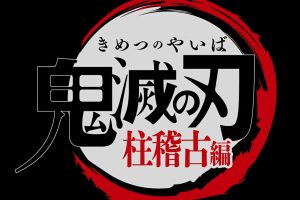 动画/动漫《鬼灭之刃/鬼滅の刃/きめつのやいば》全1-5部4K超高清合集云网盘下载