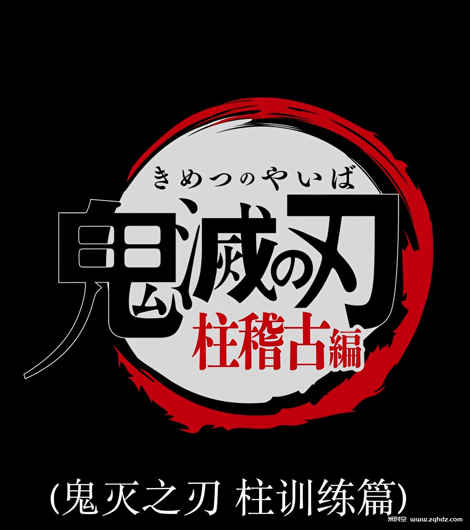 动画/动漫《鬼灭之刃/鬼滅の刃/きめつのやいば》全1-5部4K超高清合集网盘下载，包含S01-S05，画质为：4K 2160P 收藏版，日语发音内封中文字幕，已做压缩处理，云网盘下载后解压使用，文件大小168.77 GB，目录见下文。