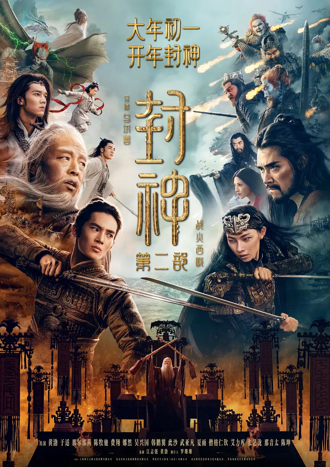 《封神第二部：战火西岐》北京首映 ，首日票房3.82亿元